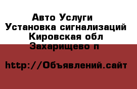 Авто Услуги - Установка сигнализаций. Кировская обл.,Захарищево п.